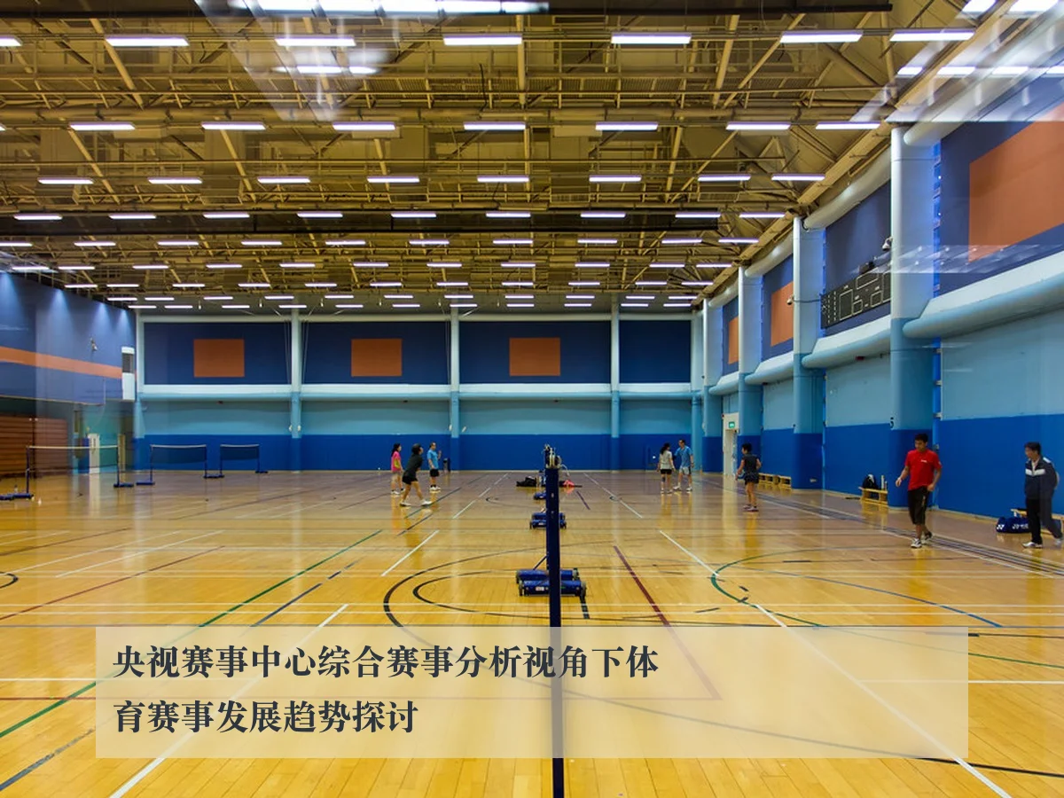 央视赛事中心综合赛事分析视角下体育赛事发展趋势探讨